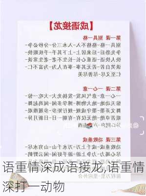 语重情深成语接龙,语重情深打一动物