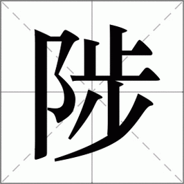 陟读什么字,陟什么瞻什么的成语