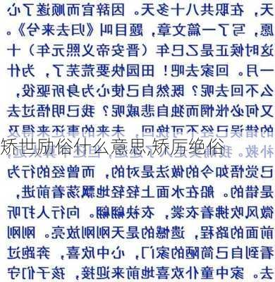 矫世励俗什么意思,矫厉绝俗