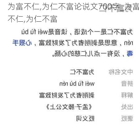 为富不仁,为仁不富论说文700字_为富不仁,为仁不富