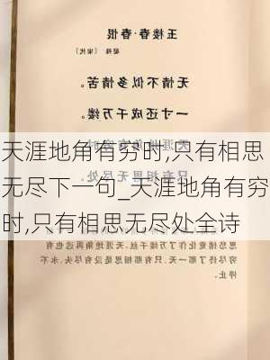 天涯地角有穷时,只有相思无尽下一句_天涯地角有穷时,只有相思无尽处全诗