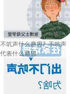 不吭声什么意思?_不吭声代表什么意思