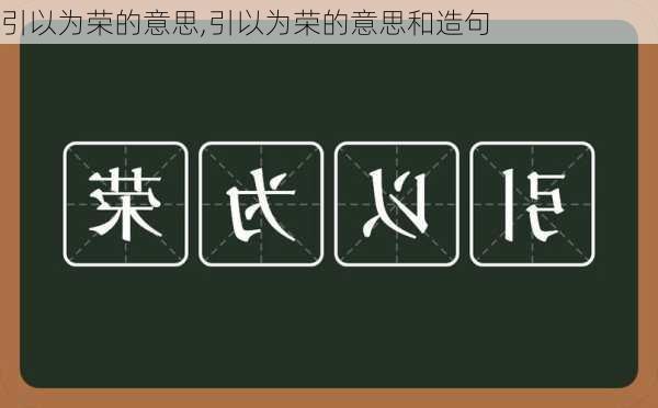 引以为荣的意思,引以为荣的意思和造句