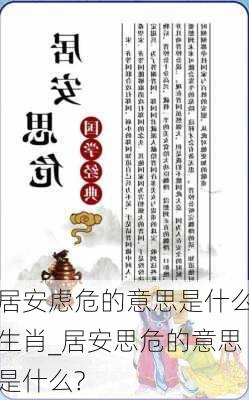 居安虑危的意思是什么生肖_居安思危的意思是什么?