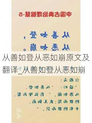 从善如登从恶如崩原文及翻译_从善如登从恶如崩