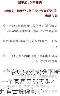 一个家庭突然灾难不断_一个家庭突然灾难不断,有苦说说句子