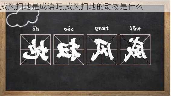 威风扫地是成语吗,威风扫地的动物是什么