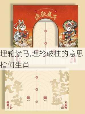 埋轮絷马,埋轮破柱的意思指何生肖