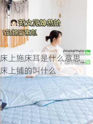 床上施床耳是什么意思_床上铺的叫什么