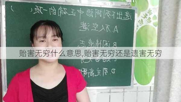 贻害无穷什么意思,贻害无穷还是遗害无穷