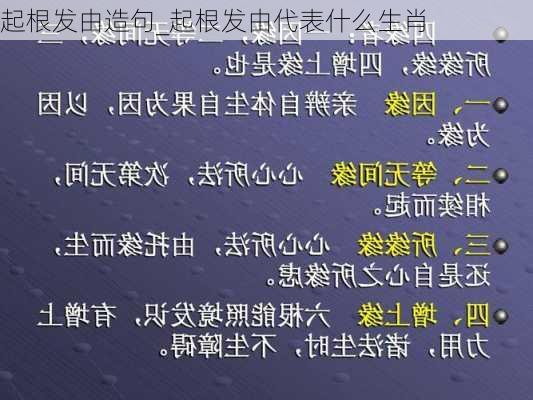 起根发由造句_起根发由代表什么生肖