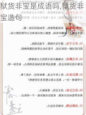 狱货非宝是成语吗,狱货非宝造句