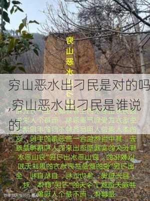 穷山恶水出刁民是对的吗,穷山恶水出刁民是谁说的