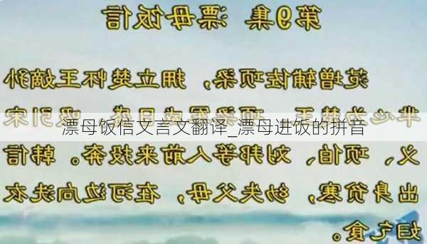 漂母饭信文言文翻译_漂母进饭的拼音