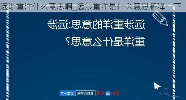 远涉重洋什么意思啊_远涉重洋是什么意思解释一下