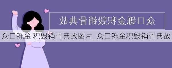 众口铄金 积毁销骨典故图片_众口铄金积毁销骨典故