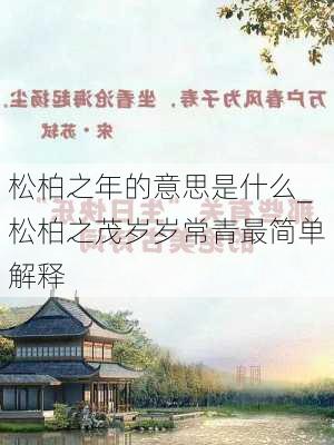 松柏之年的意思是什么_松柏之茂岁岁常青最简单解释