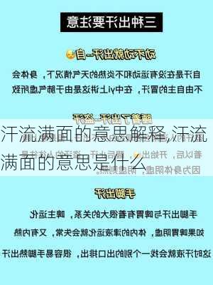 汗流满面的意思解释,汗流满面的意思是什么