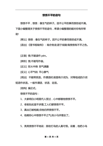 愤愤不平造句,愤愤不平造句二年级简单