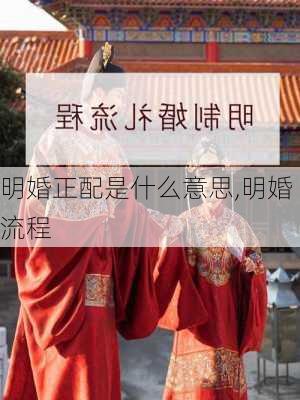 明婚正配是什么意思,明婚流程