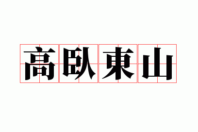 高卧东山造句,高卧东窗是什么意思?