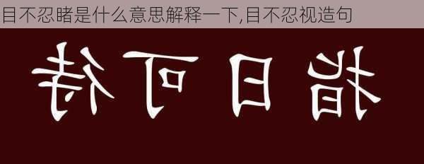 目不忍睹是什么意思解释一下,目不忍视造句