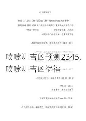 喷嚏测吉凶预测2345,喷嚏测吉凶祸福