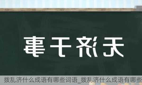 拨乱济什么成语有哪些词语_拨乱济什么成语有哪些