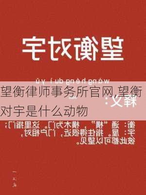 望衡律师事务所官网,望衡对宇是什么动物