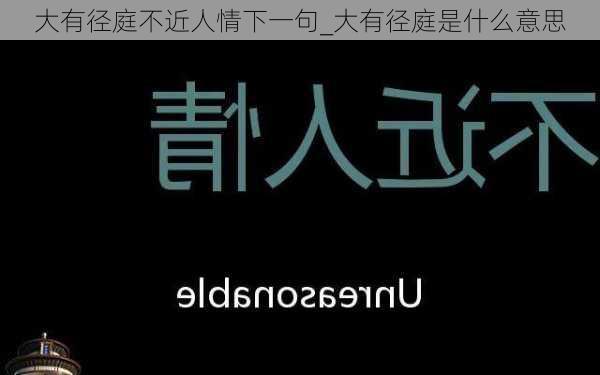 大有径庭不近人情下一句_大有径庭是什么意思