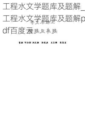 工程水文学题库及题解_工程水文学题库及题解pdf百度云