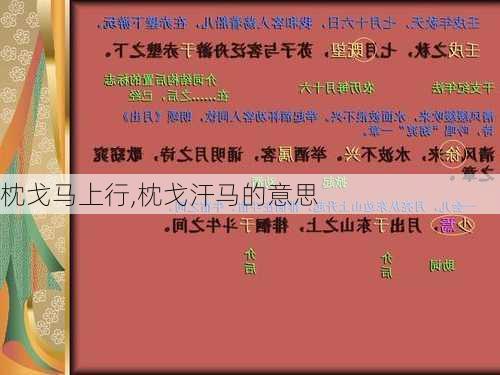 枕戈马上行,枕戈汗马的意思