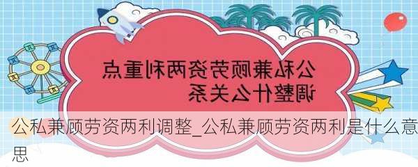 公私兼顾劳资两利调整_公私兼顾劳资两利是什么意思