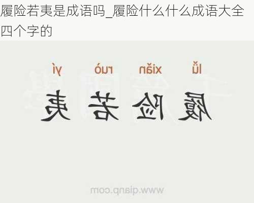 履险若夷是成语吗_履险什么什么成语大全四个字的