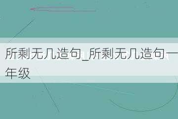 所剩无几造句_所剩无几造句一年级