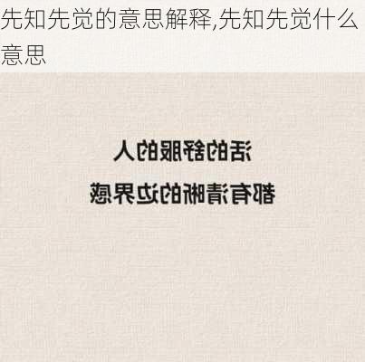 先知先觉的意思解释,先知先觉什么意思