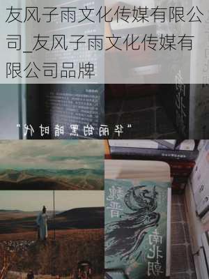 友风子雨文化传媒有限公司_友风子雨文化传媒有限公司品牌