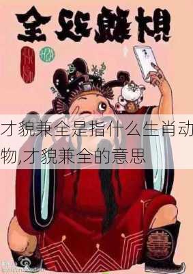 才貌兼全是指什么生肖动物,才貌兼全的意思