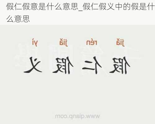 假仁假意是什么意思_假仁假义中的假是什么意思