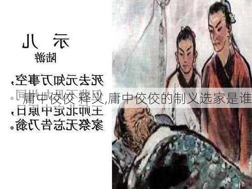 庸中佼佼 释义,庸中佼佼的制义选家是谁