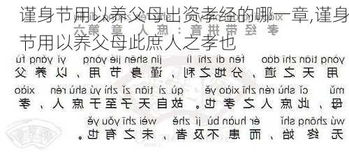 谨身节用以养父母出资孝经的哪一章,谨身节用以养父母此庶人之孝也