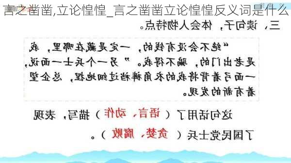 言之凿凿,立论惶惶_言之凿凿立论惶惶反义词是什么