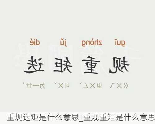 重规迭矩是什么意思_重规重矩是什么意思