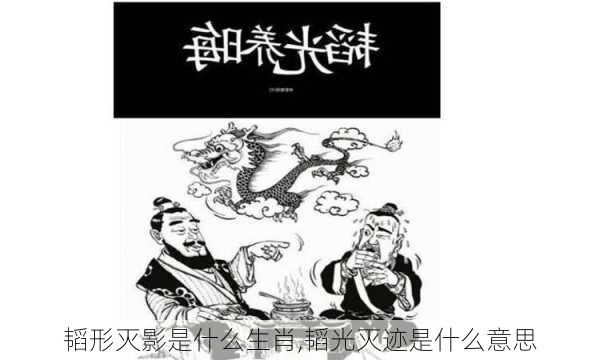 韬形灭影是什么生肖,韬光灭迹是什么意思