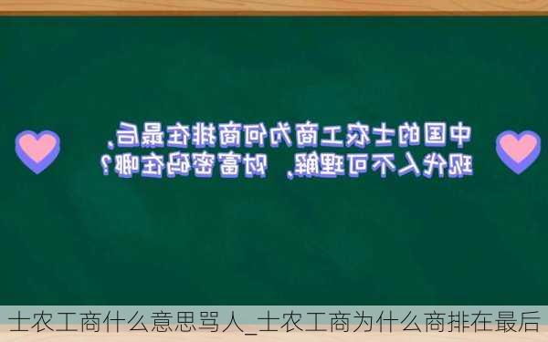 士农工商什么意思骂人_士农工商为什么商排在最后