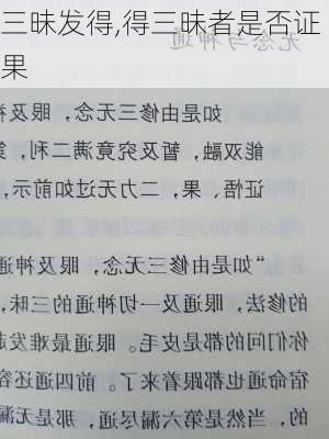 三昧发得,得三昧者是否证果