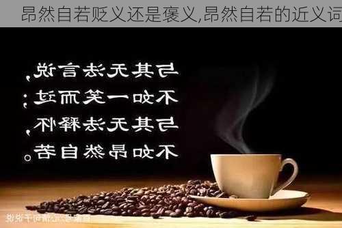 昂然自若贬义还是褒义,昂然自若的近义词