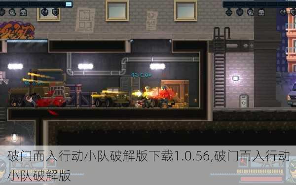 破门而入行动小队破解版下载1.0.56,破门而入行动小队破解版