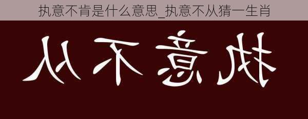 执意不肯是什么意思_执意不从猜一生肖