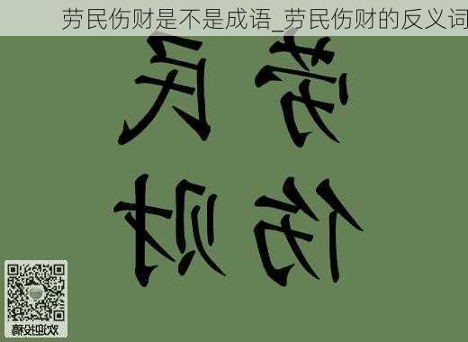 劳民伤财是不是成语_劳民伤财的反义词